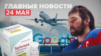 Александр Овечкин - Владимир Тарасенко - Дмитрий Орлов - Илья Самсонов - Новости дня — 24 мая: реакция РКН на иск Google, ЧМ-2021 без Овечкина, отказ AirBaltic от полётов над Белоруссией - russian.rt.com - Рига