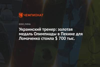 Василий Ломаченко - Украинский тренер: золотая медаль Олимпиады в Пекине для Ломаченко стоила $ 700 тыс. - championat.com - Пекин