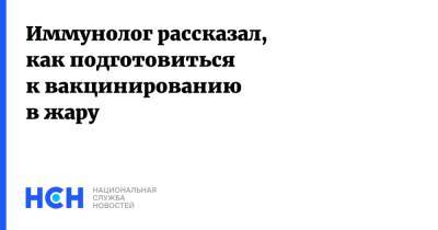 Владислав Жемчугов - Иммунолог рассказал, как подготовиться к вакцинированию в жару - nsn.fm
