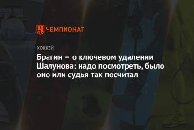 Никита Нестеров - Валерий Брагин - Брагин – о ключевом удалении Шалунова: надо посмотреть, было оно или судья так посчитал - championat.com - Словакия