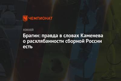 Валерий Брагин - Брагин: правда в словах Каменева о расхлябанности сборной России есть - championat.com - Словакия