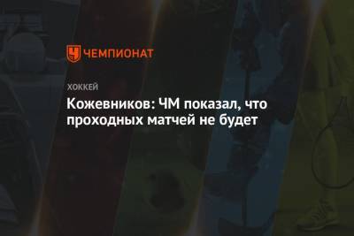 Александр Кожевников - Кожевников: ЧМ показал, что проходных матчей не будет - championat.com - Словакия