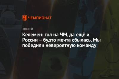 Елена Кузнецова - Келемен: гол на ЧМ, да ещё и России – будто мечта сбылась. Мы победили невероятную команду - championat.com - Словакия