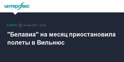 "Белавиа" на месяц приостановила полеты в Вильнюс - interfax.ru - Москва - Белоруссия - Литва - Вильнюс