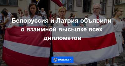 Владимир Макей - Эдгар Ринкевич - Мартиньш Стакис - Белоруссия и Латвия объявили о взаимной высылке всех дипломатов - news.mail.ru - Рига - Латвия