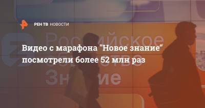 Сергей Кириенко - Видео с марафона "Новое знание" посмотрели более 52 млн раз - ren.tv - Россия