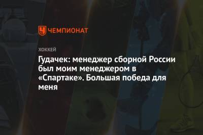 Гудачек: менеджер сборной России был моим менеджером в «Спартаке». Большая победа для меня - championat.com - Латвия - Словакия