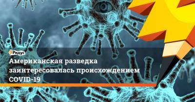 Дональд Трамп - Американская разведка заинтересовалась происхождением COVID-19 - ridus.ru - Ухань