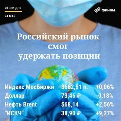 Итоги понедельника, 24 мая: Рынок РФ смог удержаться в "зеленой зоне" - smartmoney.one