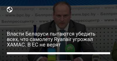 Власти Беларуси пытаются убедить всех, что самолету Ryanair угрожал ХАМАС. В ЕС не верят - liga.net - Вильнюс - Минск