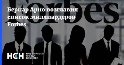 Бернар Арно - Джефф Безос - Бернар Арно возглавил список миллиардеров Forbes - nsn.fm