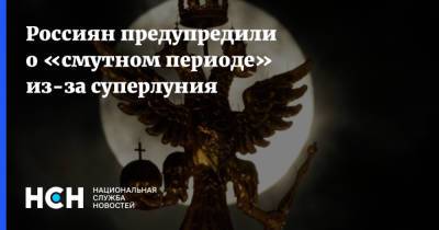 Тамара Глоба - Россиян предупредили о «смутном периоде» из-за суперлуния - nsn.fm