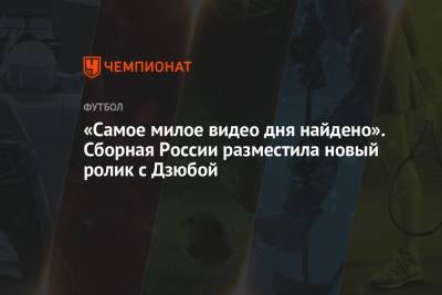 Артем Дзюбы - «Самое милое видео дня найдено». Сборная России разместила новый ролик с Дзюбой - championat.com - Санкт-Петербург - Бельгия - Финляндия - Дания