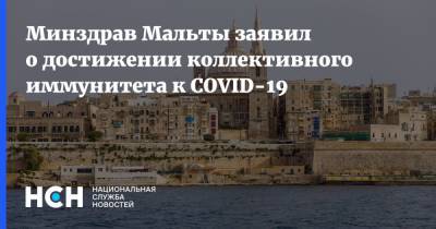 Минздрав Мальты заявил о достижении коллективного иммунитета к COVID-19 - nsn.fm - Мальта
