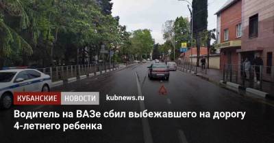 Водитель на ВАЗе сбил выбежавшего на дорогу 4-летнего ребенка - kubnews.ru - Сочи - Краснодарский край