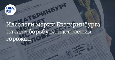 Алексей Орлов - Идеологи мэрии Екатеринбурга начали борьбу за настроения горожан. Фото - ura.news - Екатеринбург