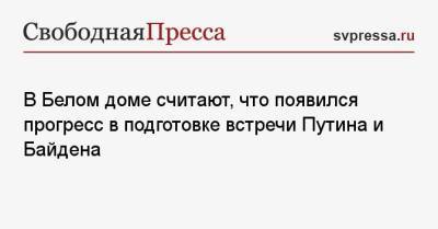 Владимир Путин - Джозеф Байден - Джен Псаки - В Белом доме считают, что появился прогресс в подготовке встречи Путина и Байдена - svpressa.ru