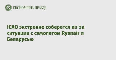ICAO экстренно соберется из-за ситуации с самолетом Ryanair и Беларусью - epravda.com.ua - Минск