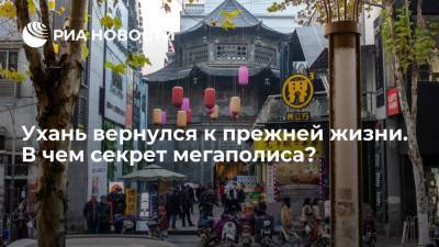 Ухань вернулся к прежней жизни. В чем секрет мегаполиса? - smartmoney.one - Ухань