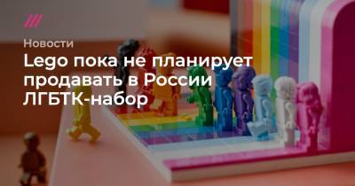 Lego - Lego пока не планирует продавать в России ЛГБТК-набор - tvrain.ru