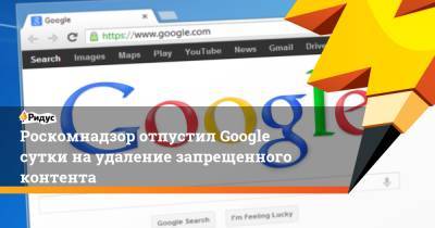 Роскомнадзор отпустил Google сутки на удаление запрещенного контента - ridus.ru