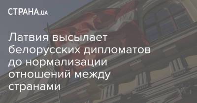 Наталья Садовская - Латвия высылает белорусских дипломатов до нормализации отношений между странами - strana.ua - Рига - Минск - Латвия - Посольство