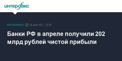 Банки РФ в апреле получили 202 млрд рублей чистой прибыли - interfax.ru - Москва