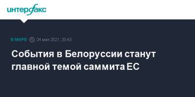 Жозеп Боррель - События в Белоруссии станут главной темой саммита ЕС - interfax.ru - Москва - Англия - Белоруссия - Вильнюс - Минск