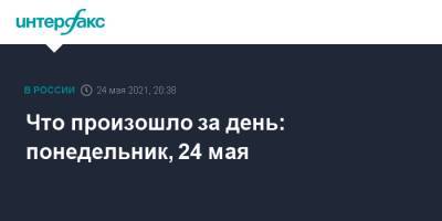 Мария Захарова - Сергей Лавров - Роман Протасевич - Софья Сапеги - Что произошло за день: понедельник, 24 мая - interfax.ru - Москва - Минск - Словакия