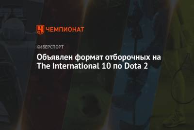 Объявлен формат отборочных на The International 10 по Dota 2 - championat.com
