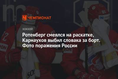Александр Барабанов - Валерий Брагин - Ротенберг смеялся на раскатке, Карнаухов выбил словака за борт. Фото поражения России - championat.com - Рига - Словакия