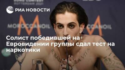 Давид Дамиано - Солист победившей на Евровидении группы сдал тест на наркотики - ria.ru - Москва - Италия