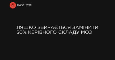 Ляшко збирається замінити 50% керівного складу МОЗ - bykvu.com