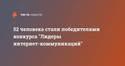 Сергей Кириенко - 52 человека стали победителями конкурса "Лидеры интернет-коммуникаций" - ren.tv - Москва