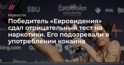 Победитель «Евровидения» сдал отрицательный тест на наркотики. Его подозревали в употреблении кокаина - tvrain.ru