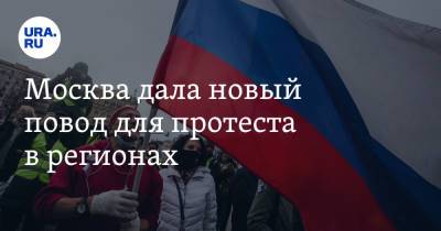 Владимир Андреев - Москва дала новый повод для протеста в регионах - ura.news - Москва