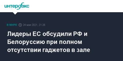 Шарль Мишель - Лидеры ЕС обсудили РФ и Белоруссию при полном отсутствии гаджетов в зале - interfax.ru - Москва - Россия - Белоруссия - Брюссель
