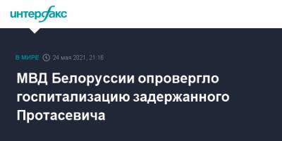 Ольга Чемоданова - Роман Протасевич - МВД Белоруссии опровергло госпитализацию задержанного Протасевича - interfax.ru - Москва - Белоруссия - Минск - Минская обл.