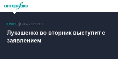 Александр Лукашенко - Лукашенко во вторник выступит с заявлением - interfax.ru - Москва - Белоруссия - Литва - Вильнюс - Минск