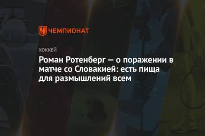 Роман Ротенберг - Роман Ротенберг — о поражении в матче со Словакией: есть пища для размышлений всем - championat.com - Словакия