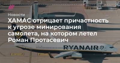 Артем Сикорский - ХАМАС отрицает причастность к угрозе минирования самолета, на котором летел Роман Протасевич - tvrain.ru - Вильнюс