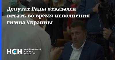 Антон Яценко - Депутат Рады отказался встать во время исполнения гимна Украины - nsn.fm - Украина - Умань