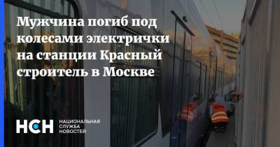 Мужчина погиб под колесами электрички на станции Красный строитель в Москве - nsn.fm - Москва - ЦФО - Подольск