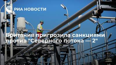 Доминик Рааб - Томас Тугендхат - Эдвард Сноуден - Эво Моралес - Британия пригрозила санкциями против "Северного потока — 2" - ria.ru - США - Англия - Белоруссия - Лондон - Вильнюс - Минск
