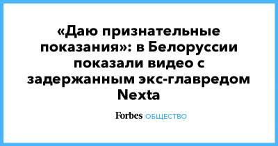 Роман Протасевич - «Даю признательные показания»: в Белоруссии показали видео с задержанным экс-главредом Nexta - forbes.ru - Минск