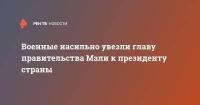 Военные насильно увезли главу правительства Мали к президенту страны - ren.tv - Мали