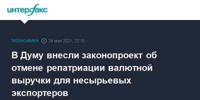 В Думу внесли законопроект об отмене репатриации валютной выручки для несырьевых экспортеров - interfax.ru - Москва