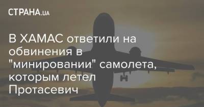 Роман Протасевич - В ХАМАС ответили на обвинения в "минировании" самолета, которым летел Протасевич - strana.ua - Минск - Афины