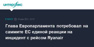 Давид Сассоли - Глава Европарламента потребовал на саммите ЕС единой реакции на инцидент с рейсом Ryanair - interfax.ru - Белоруссия - Вильнюс - Минск - Брюссель