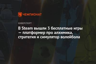 В Steam вышли 3 бесплатные игры — платформер про алхимика, стратегия и симулятор волейбола - championat.com - Золотая Орда